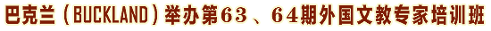 (题：巴克兰（BUCKLAND）举办第63、64期外国文教专家培训班)